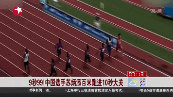 9秒99！中國(guó)選手蘇炳添百米跑進(jìn)10秒大關(guān)
