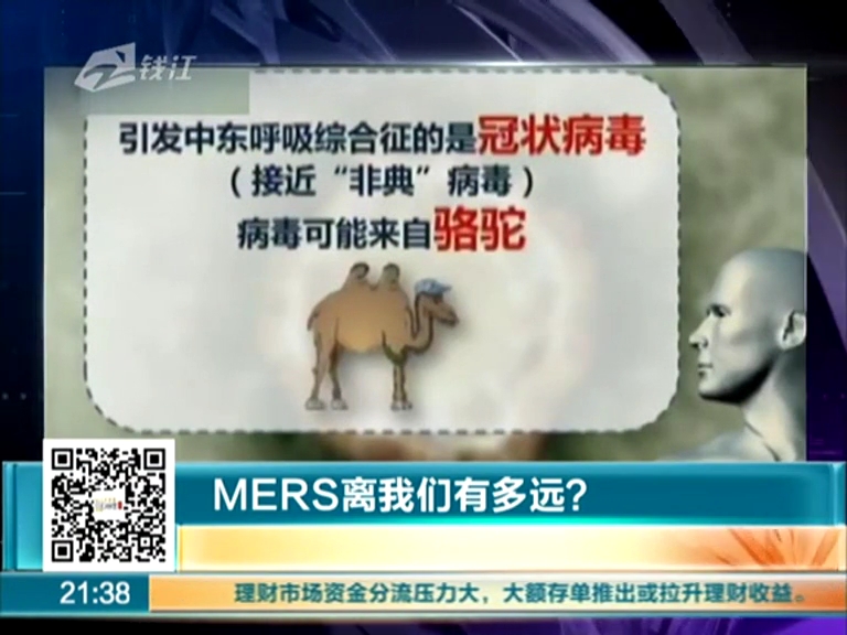 MERS離我們有多遠？
