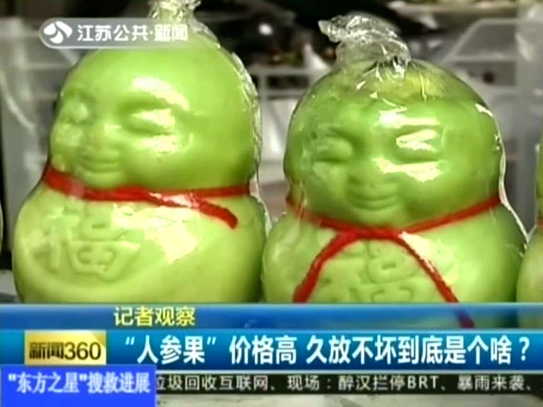 記者觀察 “人參果”價格高 久放不壞到底是個啥？