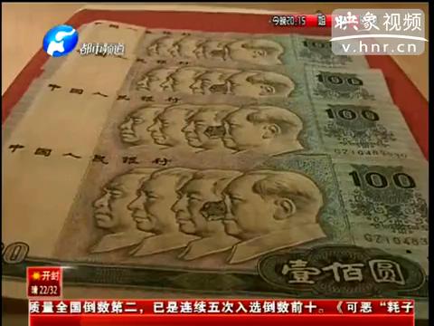洛陽市民印刷瑕疵紙幣值錢么？