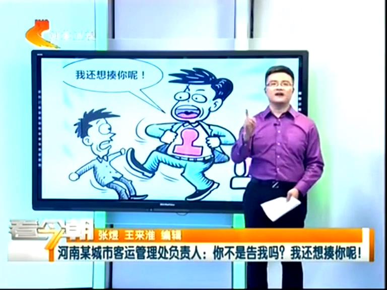 三門峽客運管理處負責人：你不是告我嗎？我還想揍你呢！