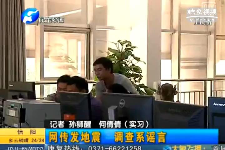 鄭州在地震 誰(shuí)造謠？