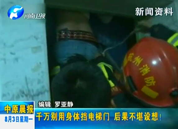 注意：檔電梯門很危險！