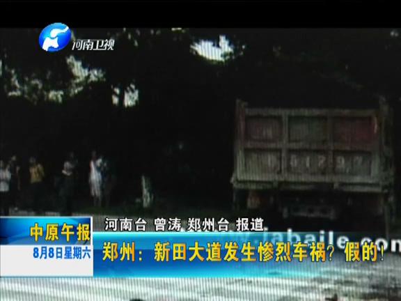 鄭州：新田大道發(fā)生慘烈車禍？假的！