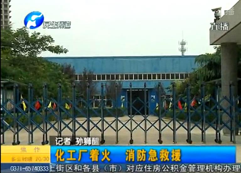 中牟化工廠著火煙塵有毒？