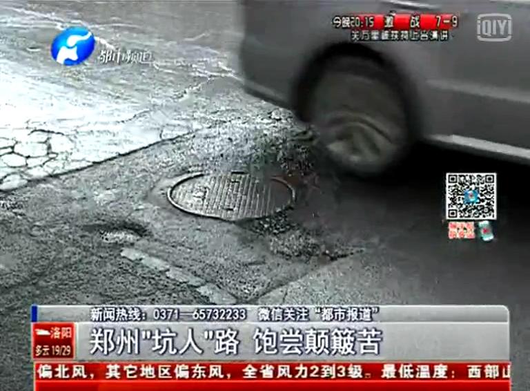 鄭州道路為何每天上演“坑爹”??？
