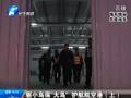 驅(qū)小鳥?！按篪B” 護(hù)航航空港