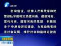 中共河南省委、省人民政府八一慰問信