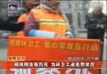 鄭州網友籌萬元 為環(huán)衛(wèi)工送免費早餐