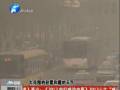 空氣質量嚴重污染 PM2.5值為何這么高？