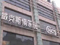 脫衣事件后 威克斯酒吧再陷“欠薪門(mén)”