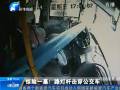 驚險一幕！路燈桿擊穿公交車