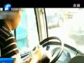央視曝光長(zhǎng)途車司機(jī)邊開(kāi)車邊數(shù)錢(qián)
