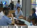 執(zhí)行專項(xiàng)行動 “老賴”無處躲藏