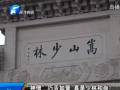“神僧”巧舌如簧 真是少林和尚？