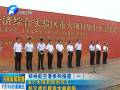 8個大項(xiàng)目同時開工 航空港區(qū)建設(shè)全面起航