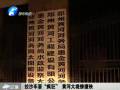 拉沙車?！隘偪瘛?黃河大堤慘遭殃