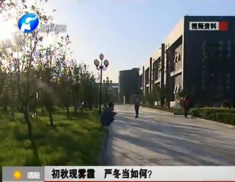 初秋現霧霾  嚴冬當如何？