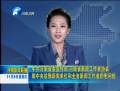 省委宣傳部、省新聞工作者協(xié)會(huì)致中央駐豫新聞單位和全省新聞工作者的慰問信