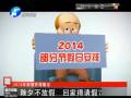 除夕不放假 回家得請假？