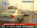 38個城市公共服務(wù) 鄭州排名墊底？