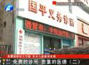 免費(fèi)診所眾人力挺 多開幾家能否實現(xiàn)