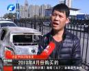 新車(chē)自燃成廢鐵 誰(shuí)該負(fù)責(zé)？
