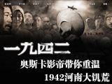 1942，河南大饑荒