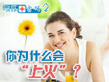 身體密碼：你為什么會(huì)上火？