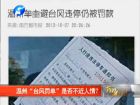 溫州“臺(tái)風(fēng)罰單”是否不近人情？-百姓網(wǎng)事