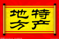 特產(chǎn)必須是禮品？這種觀點(diǎn)OUT了